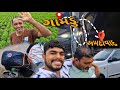 ગામડે થી અમદાવાદ પાછા આવ્યા 🙁 || Vlog 16 || કેમ પાછા || Kathiyavadi *UK || #vlog