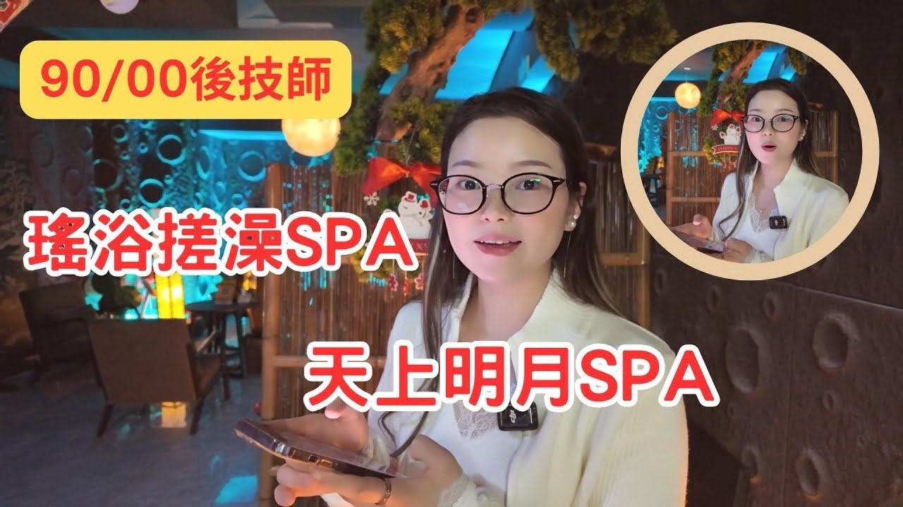 【天上明月SPA】深圳按摩💆‍♀️90/00後技師 精油・瑤浴搓澡SPA！免小費｜國貿站・環境乾淨・粉絲有優惠！