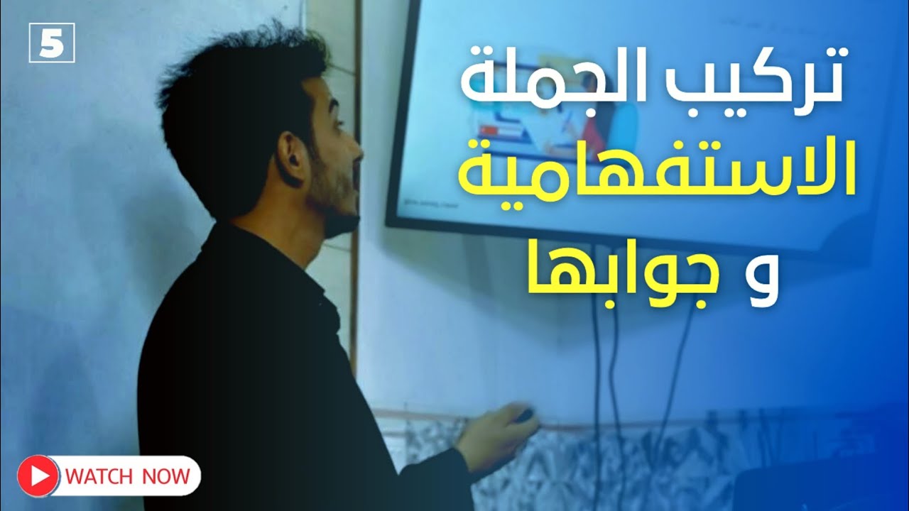 تركيب الجملة الاستفهامية وجوابها في اللغه الفارسيه 🇮🇷 || قواعد اللغة الفارسية مع الاستاذ مهدي عماد