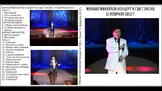 Михаил Михайлов "Концерт в ГДК г. Лиски" (11 февраля 2012 г)