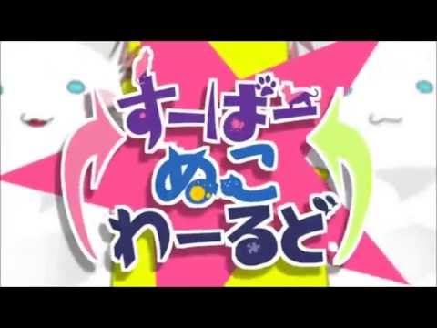 すーぱーぬこわーるど - Super Nuko World (Short Cover)【Ren Tsubasa】