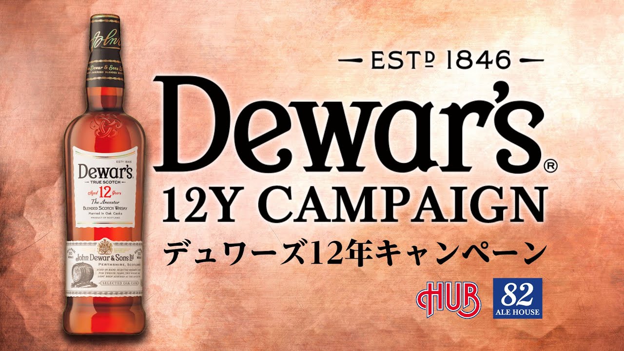 2022年1月『デュワーズ12年キャンペーン』開催！ | NEWSCAST