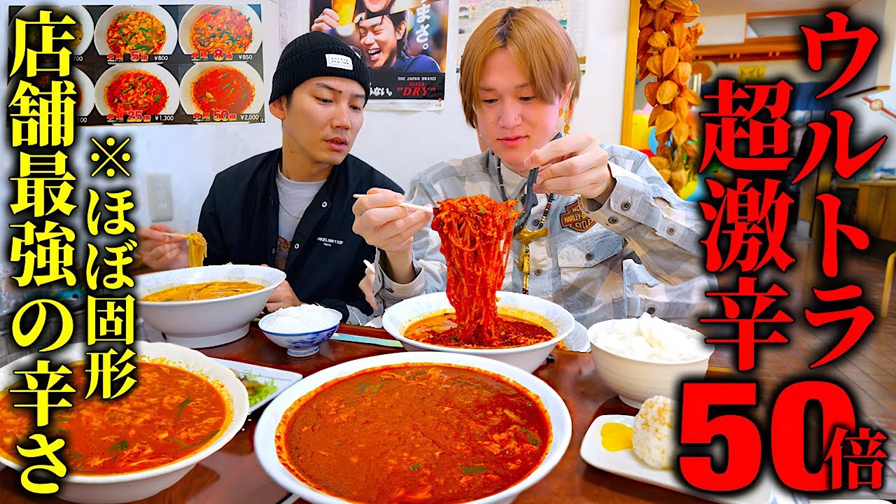【大食い】ウルトラ激辛50倍…。お店で１番辛いラーメン『超激辛麺50倍』に挑戦‼️激辛強い大食い男は完食できるのか？【ぞうさんパクパク】【辛麺屋ひとよし】