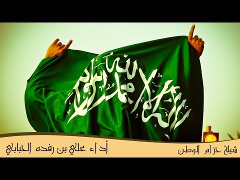 شيلة حزام الوطن أشعار حمد بن قبلان ال فجيحه اداء علي بن رفده الحبابي 