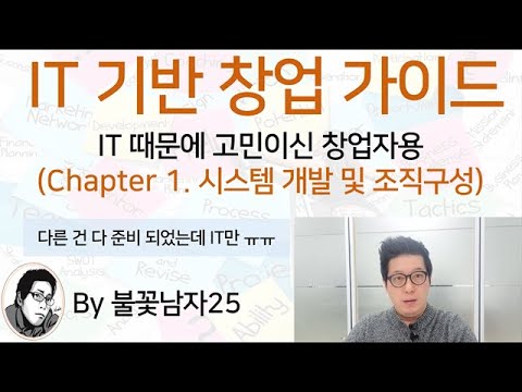   IT 기반 창업 가이드 Chapter 1 IT 시스템 개발 및 조직구성 IT 때문에 고민이신 창업자 분들용