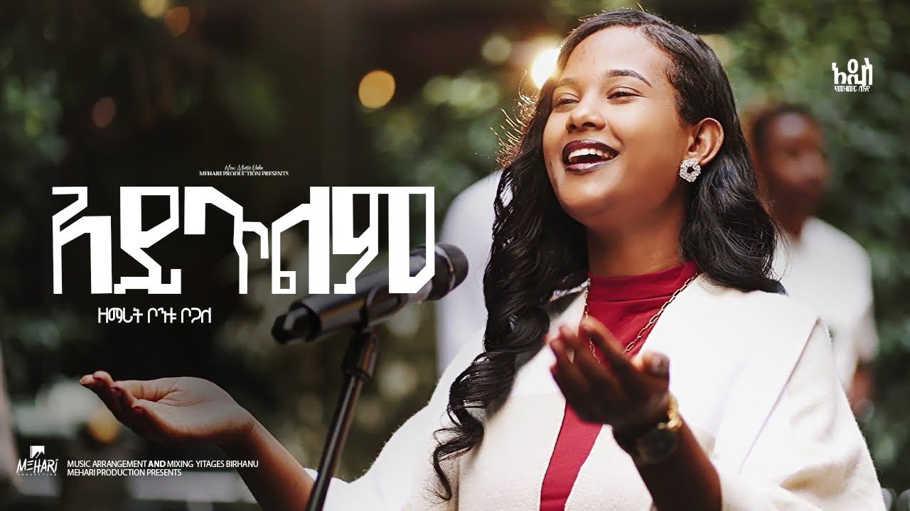 New Protestant Gospel song|| Aytilm አይጥልም||