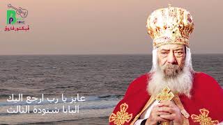 Pope Shenouda III - Aiez Ya Rab | عايز يارب ارجع اليك - البابا شنودة الثالث بخلفية موسيقية