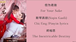 但为君故 (For Your Sake) - 斯琴高丽 (Siqin Gaoli) 《烬相思The Inextricable Destiny》Chi/Eng/Pinyin lyrics 影视 原声带