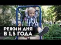 Наш режим дня в 1,5 года | Изменения после года!