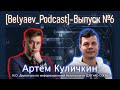 [Belyaev_Podcast] - Выпуск №6: Эволюция социальной инженерии. Современные тактики и техники