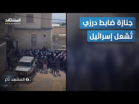 ضابط درزي في تابوت النمر جنازة أمير سعد تكشف خسائر الكوماندوز الإسرائيلي المشهد تاغ