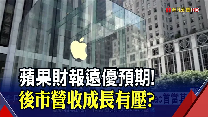 苹果Q2财报超预期！难逃晶片缺货冲击...库克：抑制iPad.Mac销售｜非凡财经新闻｜20210429 - 天天要闻