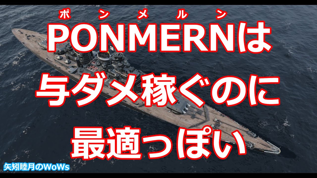 Wows World Of Warships 1025 Ponmern ポンメルン は与ダメ稼ぐのに最適っぽい Youtube