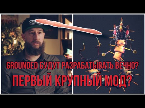 Grounded будут разрабатывать вечно!? | Разработка крупного мода | Новости Grounded