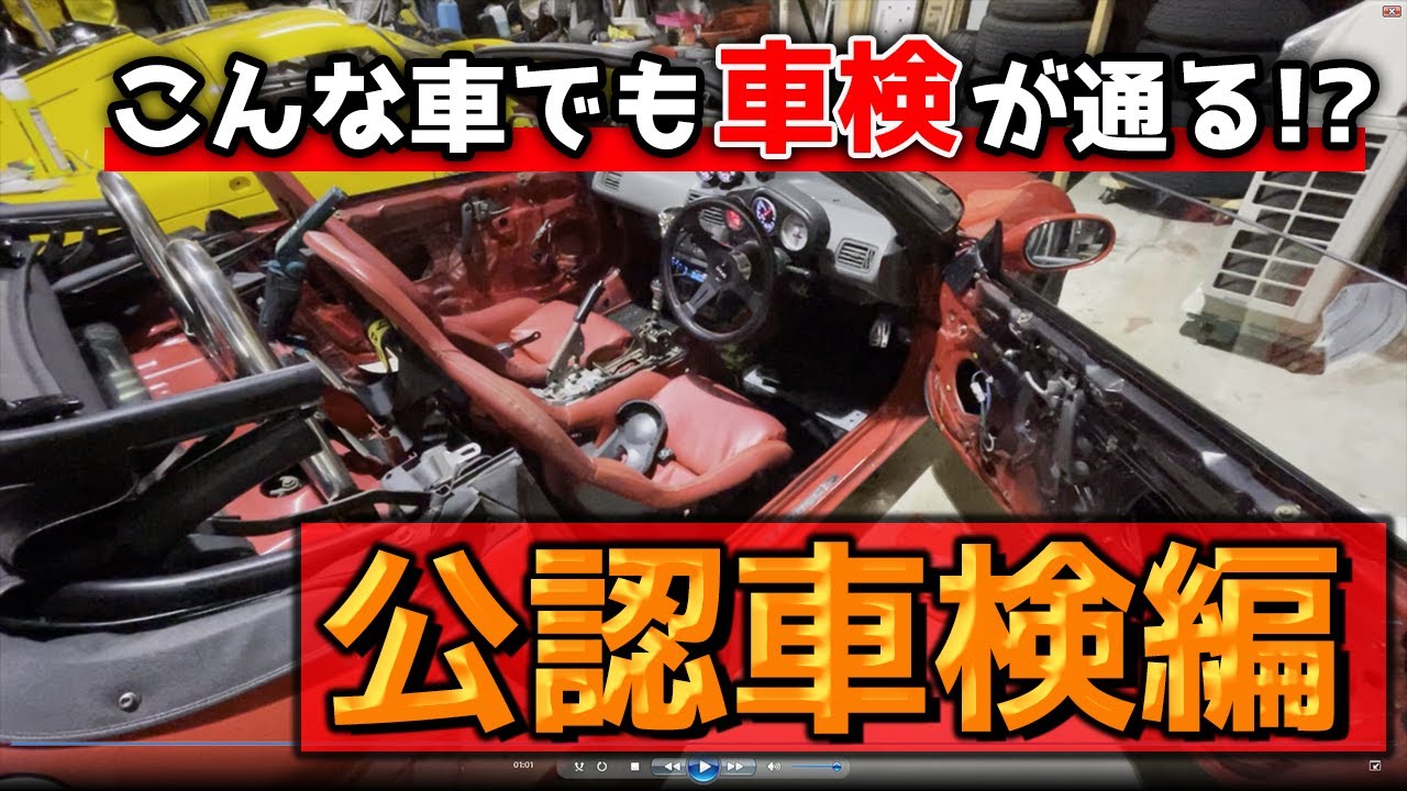 ホンダビート】サーキット専用車だった24万キロ走行ボロビートで陸運局