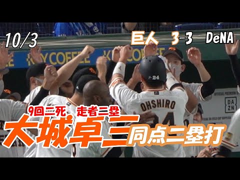 【読売ジャイアンツ】10/3　9回　大城卓三選手　同点二塁打