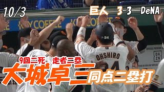 【読売ジャイアンツ】10/3 9回 大城卓三選手 同点二塁打