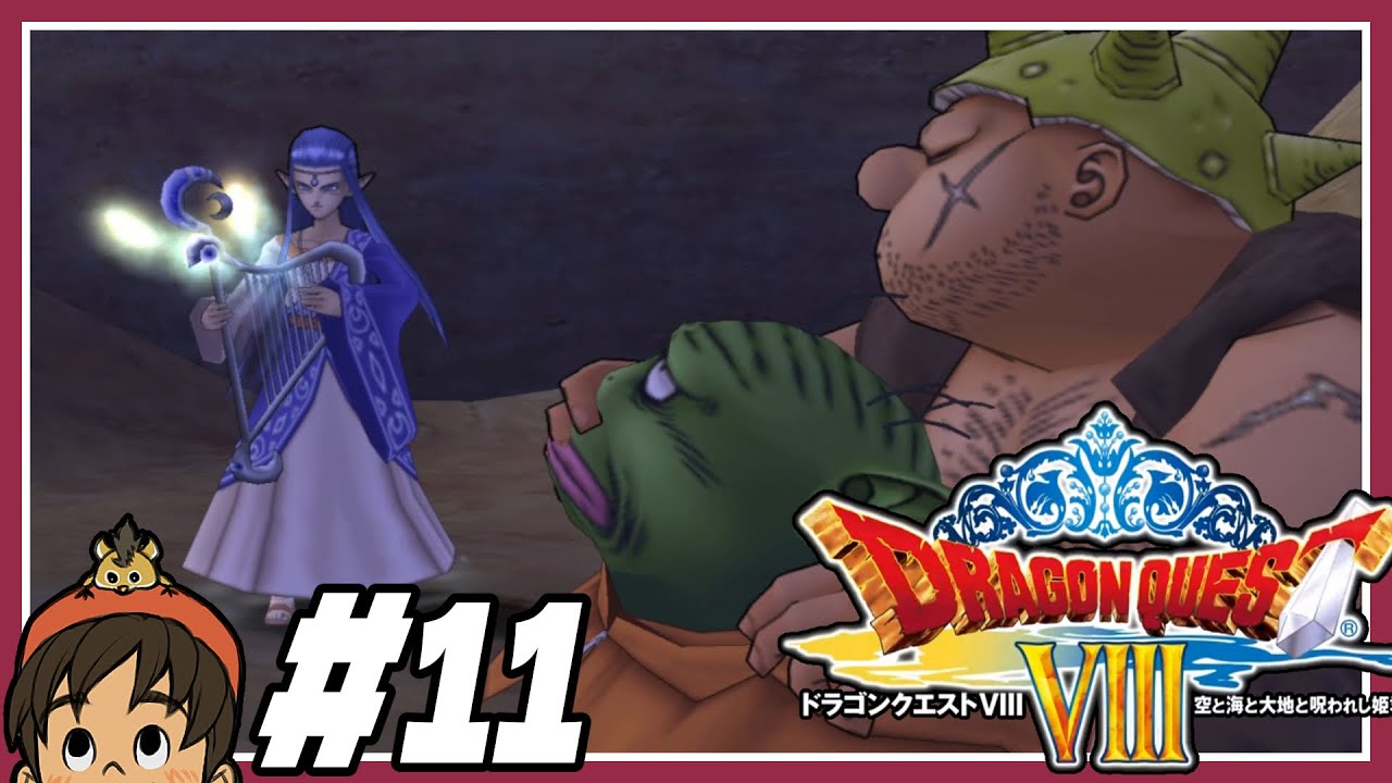 【PS2版🎮＃11】ドラクエ８を満喫【初見プレイ🎬カット編集】ゲーム実況