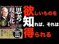 【8分で解説】思考は現実化するbyナポレオン・ヒル|世界一売れているビジネス書【ヨシダノリマサ】