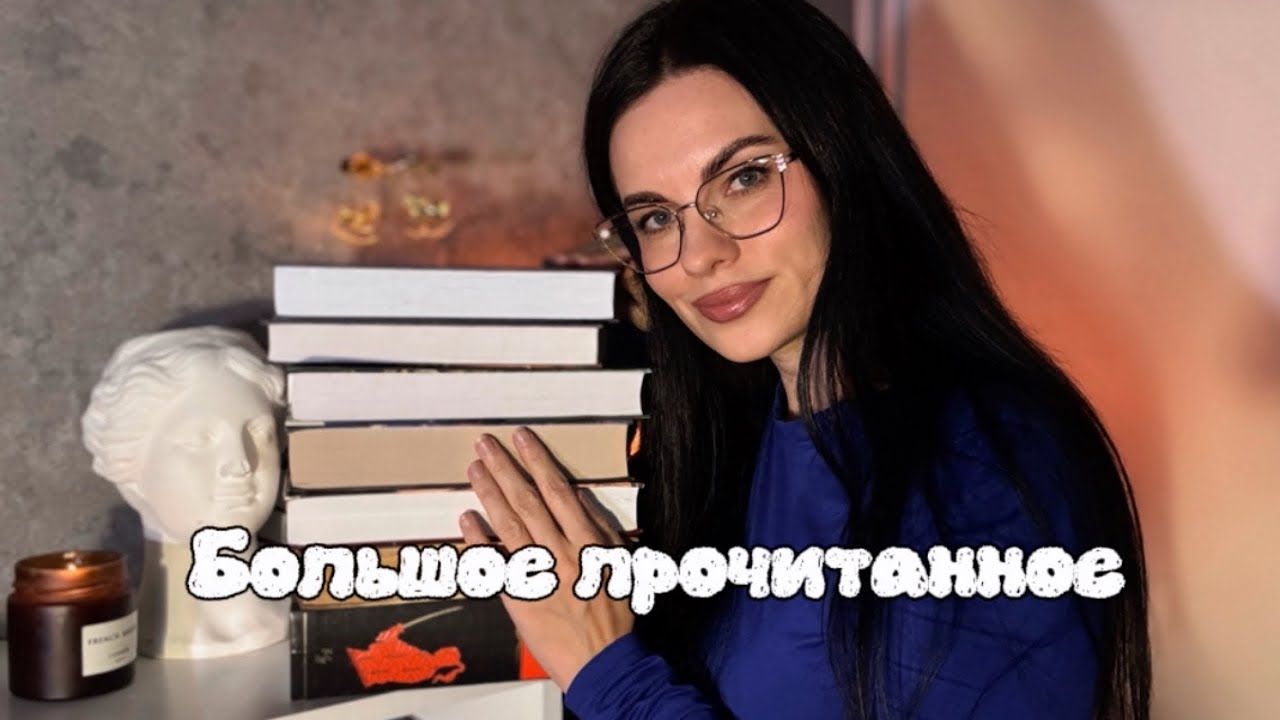 Большое прочитанное за осень - лучшие и худшие книги! 😈