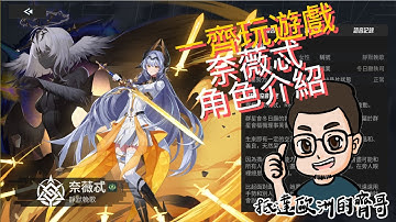 一齊玩遊戲 【伊瑟Etheria: Restart】EP.17奈薇忒角色介紹