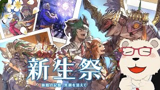 【FF14】🐻‍❄️おめでとう12周年！シロクマと行く『新生祭』【シーズナルイベント】