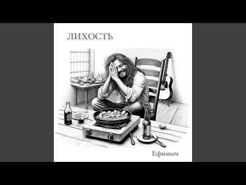 Ефимыч - Лихость