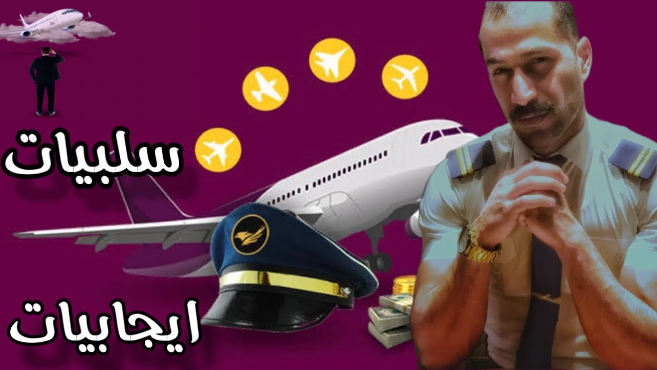 سلبيات وايجابيات العمل بالطيران/ يوم من حياة المضيف الجوي