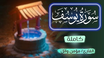 تلاوة سورة يوسف كاملة | مؤمن وائل | Momen Wael