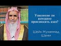 Узаконено ли женщине произносить азан? | Шейх Мухаммад Шами