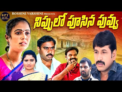 నిప్పులో పూసిన పువ్వు | VILLAGE EMOTIONAL TELUGU SHORT FILM | RAJINI | EMOTIONAL VIDEOS