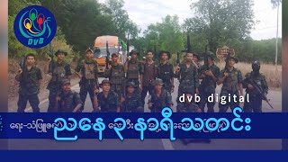 DVB Digital ညနေ ၃ နာရီ သတင်း (၁၅ ရက် မေလ ၂၀၂၄)