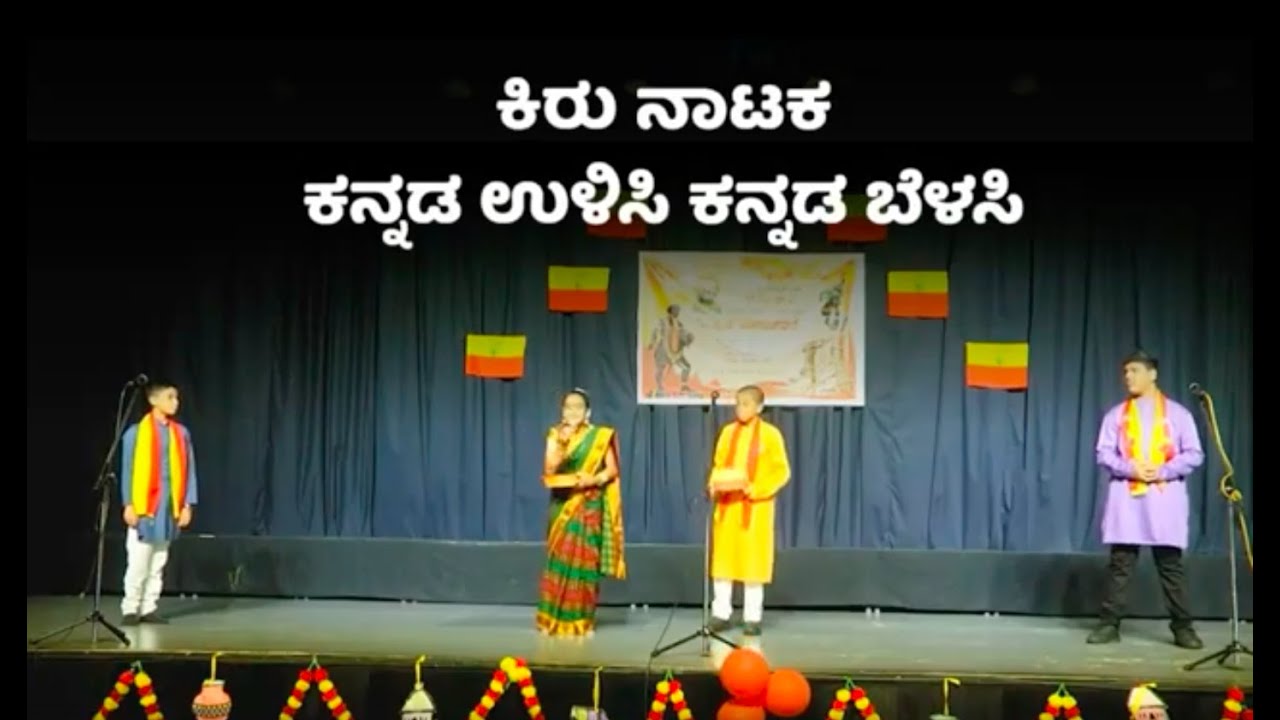 ಕನ್ನಡ ಉಳಿಸಿ ಕನ್ನಡ ಬೆಳಸಿ - ಕಿರು ನಾಟಕ, Chitrakoota School, Bangalore