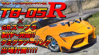 [RC Car] TB-05R_Construction & Completion_Planning to Enter Tamiya Grand Prix Touring!!_GR Supra_...
