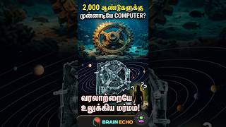 2000 வருடங்களுக்கு முன் Computer-ஆ? 😨 | #horror #tamil #shortvideo #mystery #feed
