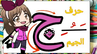 تعليم الحروف العربية للأطفال- كتابة حرف الجيم