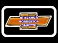 Впускной Коллектор Лачетти