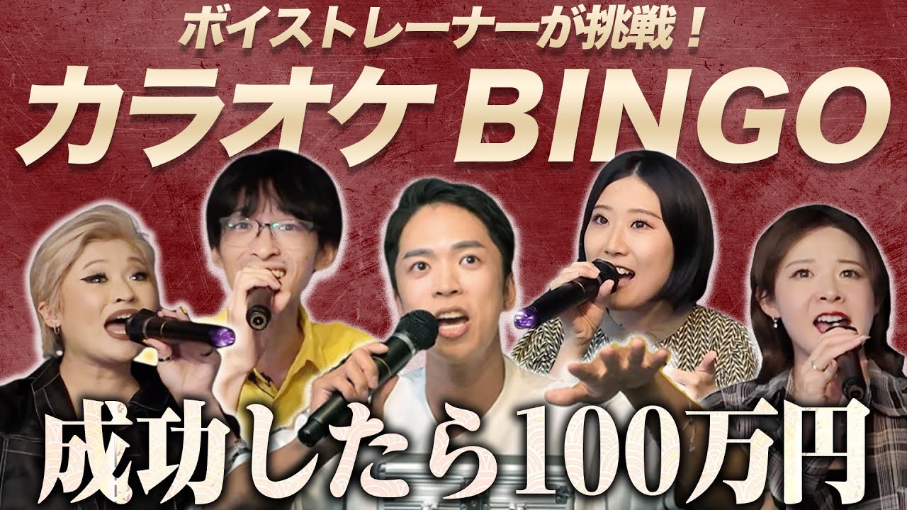 【成功したら100万円】カラオケBINGOにボイストレーナーが挑戦!【第3回】 (残機 - 新時代 - 花束のかわりにメロディーを - 流星群 - 残酷な天使のテーゼ等)