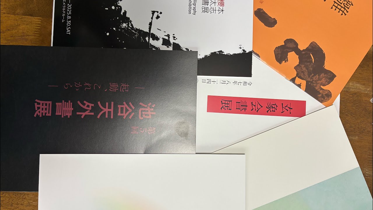玄象会書展