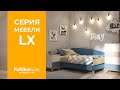 Серия LX