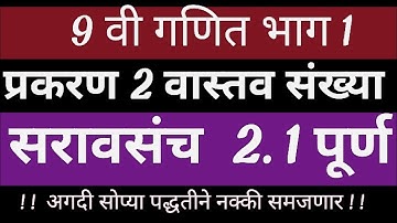 9 वी गणित भाग 1/प्रकरण 2/वास्तव संख्या सरावसंच 2.1/प्रश्न 1,2,3/ganit 1 sarav sanch 2.1 9th class