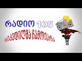 რადიო 105 და ძია სიკვდილმა ჩამოიარა RADIO 105