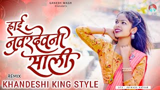 नवरदेव नी साली | navrdev ni sali| khandeshi dj song| ganesh wagh|govind gaykwad|dnyanesh bagul