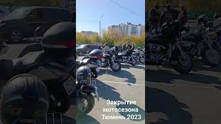 закрытие мотосезона Тюмень 2023. Сбор колонны #bionet #тюмень #bmwk1200s