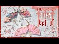 UVレジン⛩和紙とワイヤーで作る扇子のピアス👘Resin How to Japanese fan