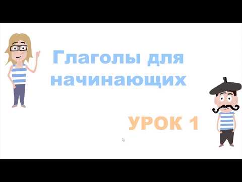 Французские глаголы для начинающих. Урок 1