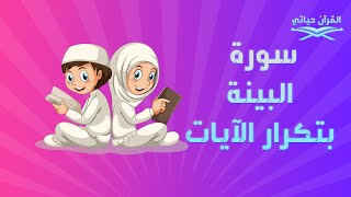 سورة البينة للاطفال بتكرار الايات