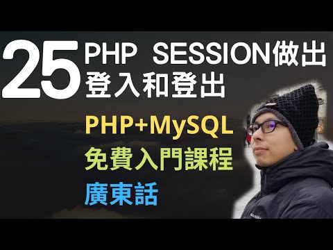 PHP+MySQL入門課程????4.5小時從零入門網站應用程式系列第25課 | 使用PHP SESSION做出登入和登出功能