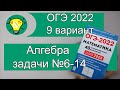 ОГЭ-2022 Алгебра Вариант 9 №6-14 Лысенко