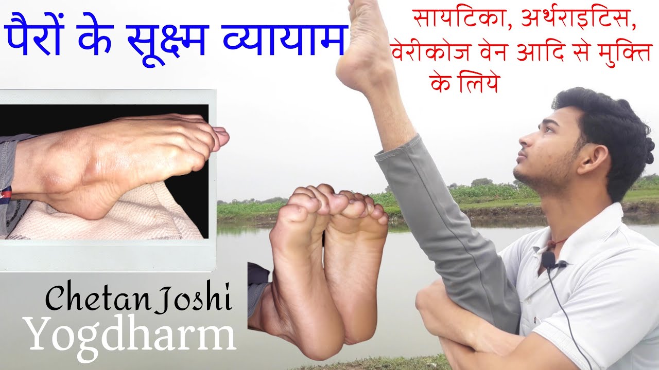 पैरों के सूक्ष्म व्यायाम साइटिका,अर्थराइटिस, घुटना,वेरीकोज वेन का दर्द